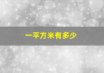 一平方米有多少