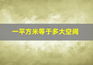 一平方米等于多大空间