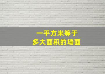 一平方米等于多大面积的墙面