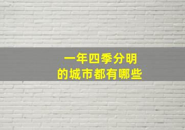 一年四季分明的城市都有哪些