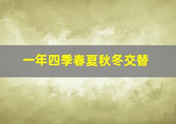 一年四季春夏秋冬交替