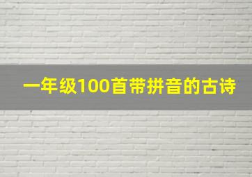 一年级100首带拼音的古诗