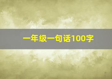 一年级一句话100字