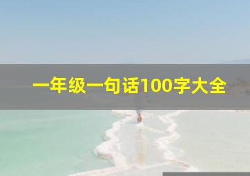 一年级一句话100字大全