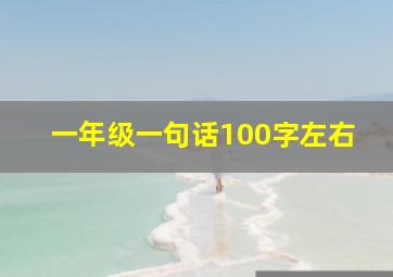 一年级一句话100字左右