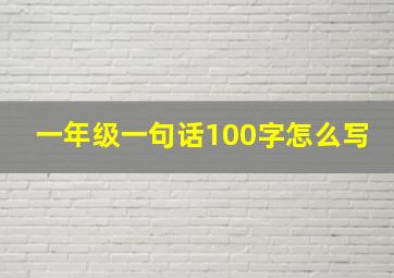 一年级一句话100字怎么写