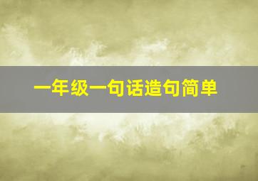 一年级一句话造句简单