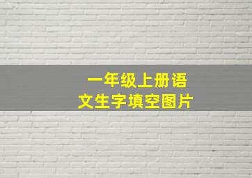 一年级上册语文生字填空图片