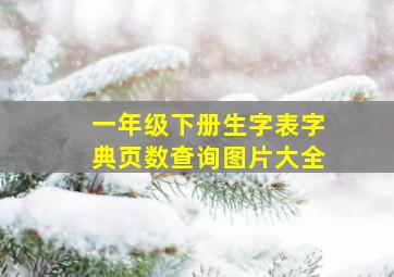 一年级下册生字表字典页数查询图片大全