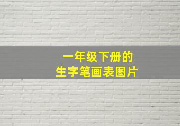 一年级下册的生字笔画表图片