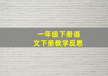 一年级下册语文下册教学反思