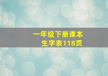 一年级下册课本生字表118页