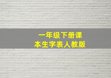 一年级下册课本生字表人教版