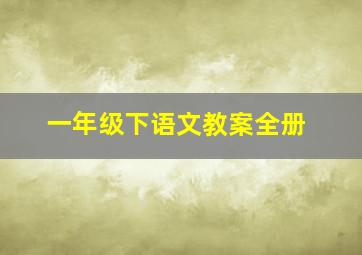 一年级下语文教案全册