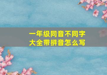 一年级同音不同字大全带拼音怎么写