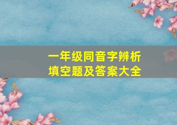 一年级同音字辨析填空题及答案大全