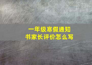 一年级寒假通知书家长评价怎么写