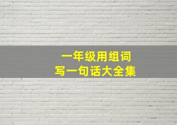 一年级用组词写一句话大全集