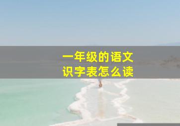 一年级的语文识字表怎么读