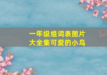 一年级组词表图片大全集可爱的小鸟