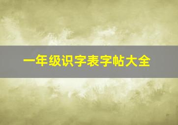 一年级识字表字帖大全