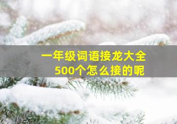 一年级词语接龙大全500个怎么接的呢