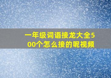 一年级词语接龙大全500个怎么接的呢视频