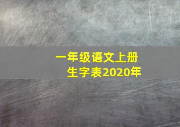 一年级语文上册生字表2020年