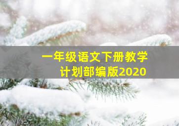 一年级语文下册教学计划部编版2020