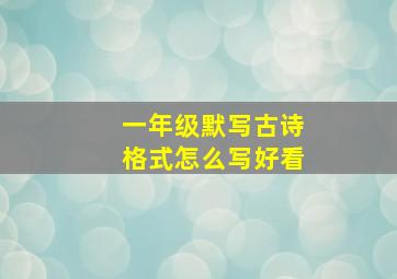 一年级默写古诗格式怎么写好看