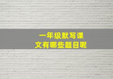 一年级默写课文有哪些题目呢