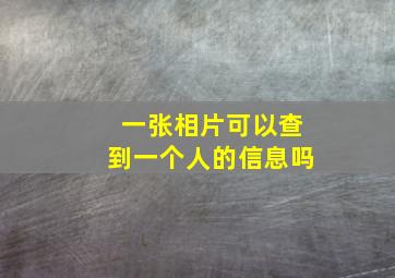 一张相片可以查到一个人的信息吗