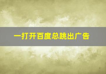 一打开百度总跳出广告