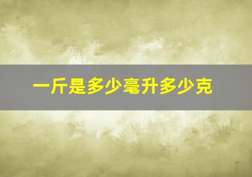 一斤是多少毫升多少克