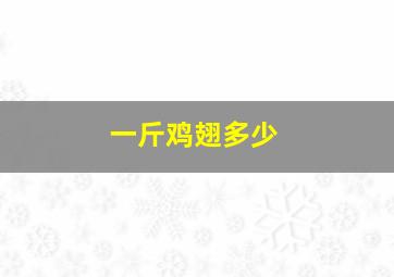 一斤鸡翅多少