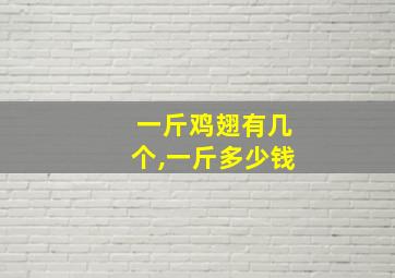 一斤鸡翅有几个,一斤多少钱