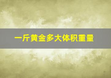 一斤黄金多大体积重量