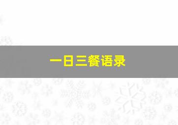 一日三餐语录