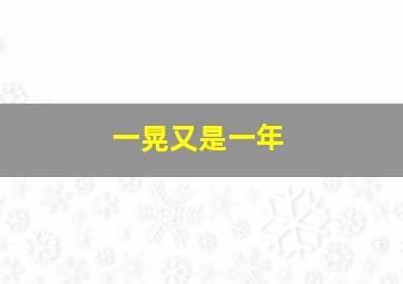 一晃又是一年