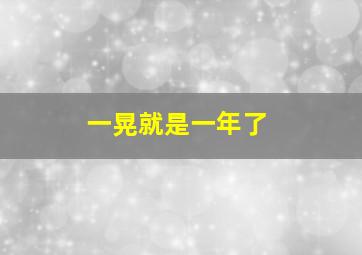 一晃就是一年了