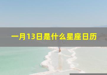 一月13日是什么星座日历