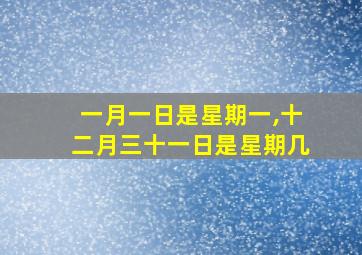 一月一日是星期一,十二月三十一日是星期几