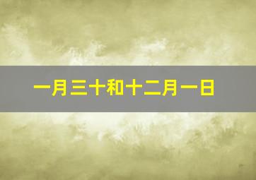 一月三十和十二月一日