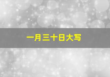 一月三十日大写