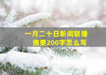 一月二十日新闻联播摘要200字怎么写