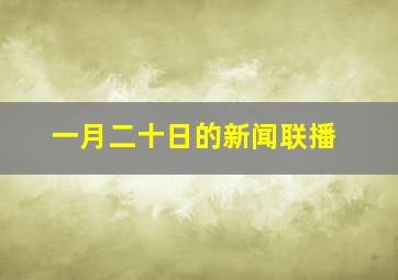 一月二十日的新闻联播