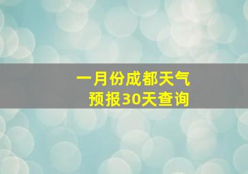 一月份成都天气预报30天查询