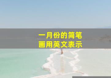 一月份的简笔画用英文表示