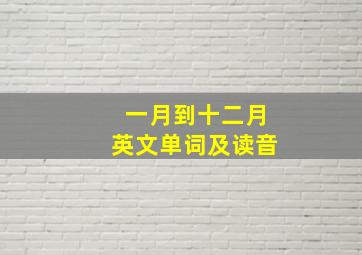 一月到十二月英文单词及读音