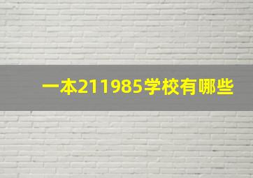 一本211985学校有哪些